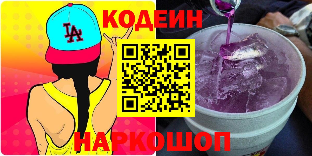 Кодеин Purple Drank  Вход с VPN  Светлоград 